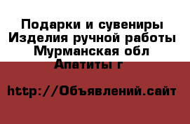 Подарки и сувениры Изделия ручной работы. Мурманская обл.,Апатиты г.